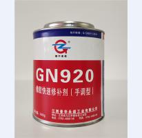 橡胶快速修补剂（手调型）GN920